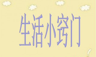 18个生活技巧 生活小窍门