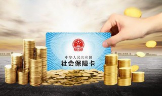 社保中断多久就清零 社保中断三个月就清零吗