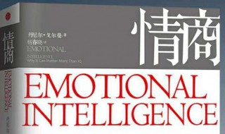 提高情商的书 这五本书你值得拥有
