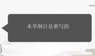 药学著作本草纲目的作者是谁 关于这本书作者的介绍