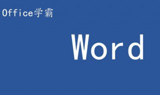 word热门技巧 这3个Word热门技巧太实用了