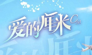 爱的厘米更新时间 爱的厘米简介