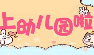 宝宝上幼儿园需要准备什么东西 上幼儿园的宝宝家长需要准备的东西有哪些