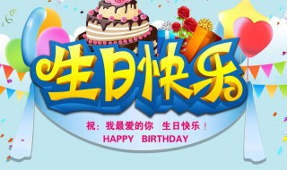 三十岁生日祝福语简短 三关于十岁的生日祝福语