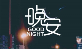 最美晚安心语哲理说说 晚安心语正能量哲理语录