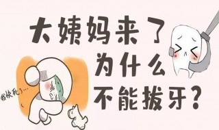 来月经为什么不能拔牙 月经期为什么不能拔牙