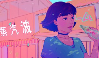 为什么不能多听蒸汽波 不能多听蒸汽波原因