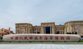 海军博物馆在哪里 中国海军博物馆在哪里