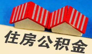 工资8000公积金交多少 工资8000公积金交需要多少