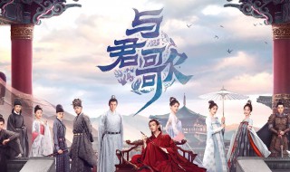 与君歌龚荪菁是谁演的 与君歌简介