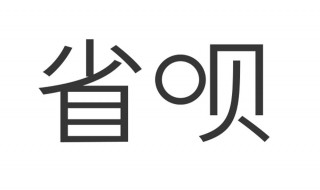 省呗有额度为什么不能借款 省呗有额度不能借款的原因