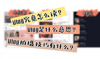 vlog是什么意思怎么拍 vlog是啥怎么拍比较好