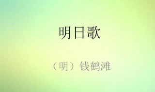 明日歌含义 明日歌表达了什么