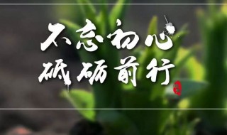 不忘初心砥砺前行意思 不忘初心砥砺前行意思介绍