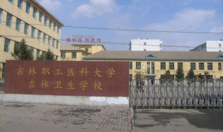吉林卫生学校简介 吉林卫生学校的资料