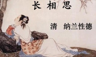 山一程水一程原文翻译及赏析 长相思原文理解