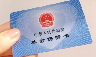 社保卡关联是什么意思 社保卡关联意思