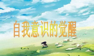 自主意识指的是什么 自主意识含义