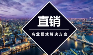 直销模式有几种 直销模式有什么