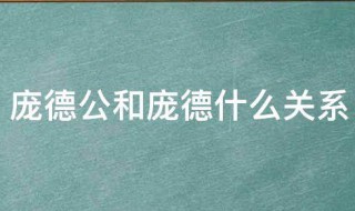 庞德公和庞德什么关系 庞德公和庞德有什么关系