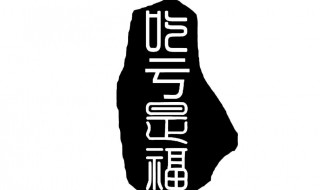 吃亏是福吗 吃亏是福解释