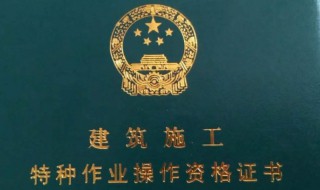 特种作业操作证p证是什么证 特种作业操作证p证简单介绍