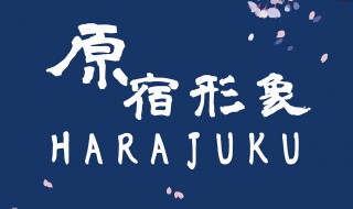 harajuku是什么地方 harajuku是一种什么文化