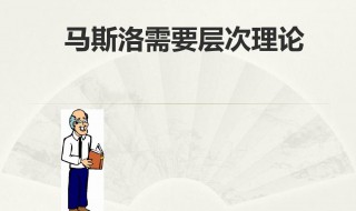 马斯洛需求的五个层次分别是什么 马斯洛需求层次理论的内容