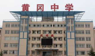 湖北省黄冈中学简介 湖北省黄冈中学的介绍