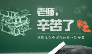 2021年教师节是第几个教师节 2021年教师节是多少个教师节呢