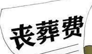 丧葬费怎么办理流程 丧葬费流程怎么办理