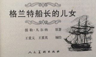 格兰特船长的儿女主要内容 格兰特船长的儿女主要内容是什么