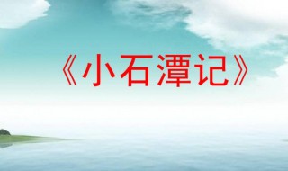 水尤清冽的清字是什么意思 小石潭记原文解析