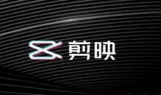 在剪映怎么发布自己的作品 在剪映发布自己作品的方法