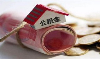 公积金集中封存什么意思 公积金集中封存指的是什么