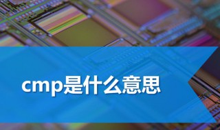 cmp是什么意思 cmp指的是什么