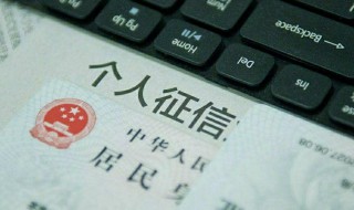 个人征信都查什么内容 个人征信需要查 什么