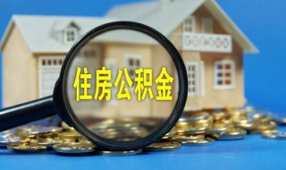 公积金集中封存专户什么意思 公积金集中封存专户怎么理解呢