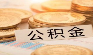 省直公积金是什么意思 省直公积金到底是什么意思
