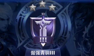 王者青铜是什么意思 王者青铜指的是什么