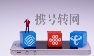 福建携号转网什么时候开始 福建携号转网什么时候实行