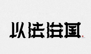 法家创始人 法家的创始人是谁