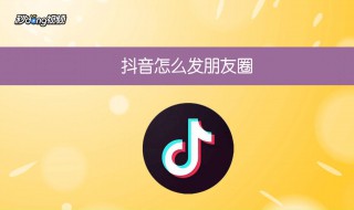 抖音图片怎么珊除 你知道在抖音里如何把发布的照片删除吗