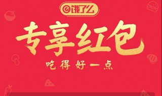 饿了么红包怎么领 饿了么红包领取方法