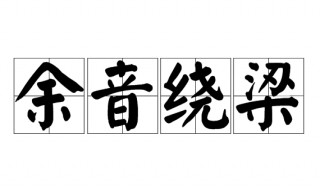 余音绕梁的近义词 余音绕梁的词语介绍