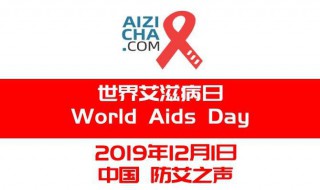 世界艾滋病日2019年主题 遏制艾滋病流行