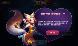 王者荣耀怎样解除时间限制 如何解除王者限制时间