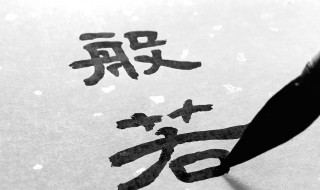 般若波罗蜜多是什么意思 其中般若有几种含义