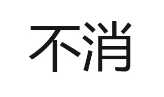 不消的意思 不消的同义词