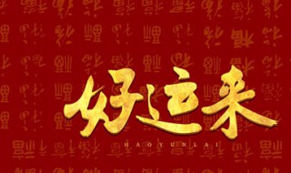 好运来歌曲原唱 爸妈经典的手机铃声